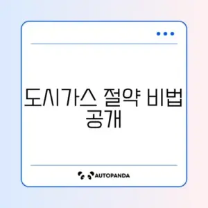 에너지바우처로 도시가스 요금 차감하는 완벽 가이드 알아보기