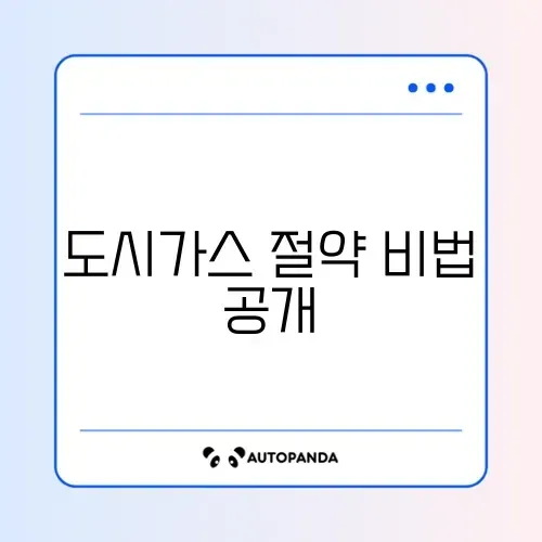 에너지바우처로 도시가스 요금 차감하는 완벽 가이드 알아보기 썸네일