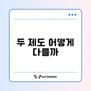 희망저축계좌와 청년내일저축계좌 차이 완벽 정리하기
