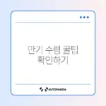 희망저축계좌 1유형 만기 수령 방법 완벽 정리