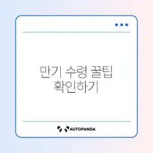 희망저축계좌 1유형 만기 수령 방법 완벽 정리