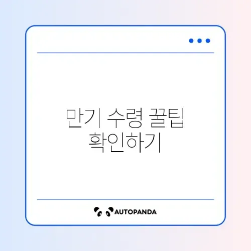 희망저축계좌 1유형 만기 수령 방법 완벽 정리 썸네일