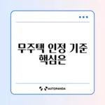 무주택세대구성원 인정 기준 완벽 정리 가이드