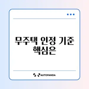무주택세대구성원 인정 기준 완벽 정리 가이드