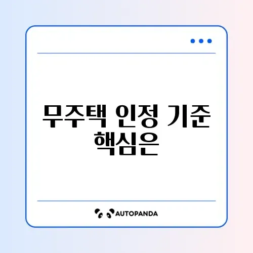무주택세대구성원 인정 기준 완벽 정리 가이드