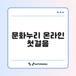 문화누리카드 온라인 사용 등록 완벽 가이드 알아보기