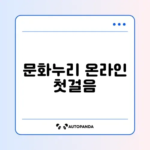 문화누리카드 온라인 사용 등록 완벽 가이드 알아보기