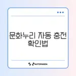 문화누리카드 자동 재충전 쉽게 확인하는 완벽 가이드