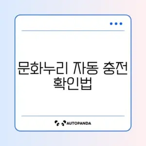 문화누리카드 자동 재충전 쉽게 확인하는 완벽 가이드