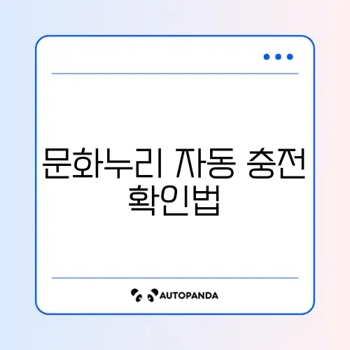 문화누리카드 자동 재충전 쉽게 확인하는 완벽 가이드