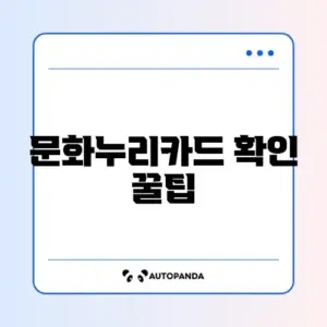문화누리카드 잔액 쉽게 조회하는 방법 완벽 가이드