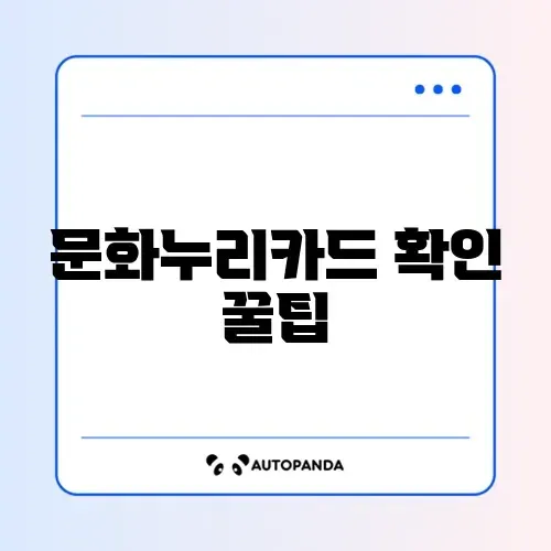 문화누리카드 잔액 쉽게 조회하는 방법 완벽 가이드