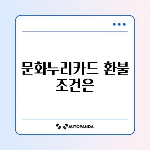 문화누리카드 결제 취소 환불 기간 완벽 정리 알아보기