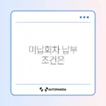 주택청약 미납회차 한꺼번에 납부 가능 여부 완벽 정리