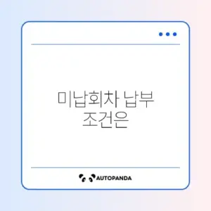 주택청약 미납회차 한꺼번에 납부 가능 여부 완벽 정리