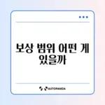 풍수해·지진 재해보험 주택 보상 범위 완벽 정리하기