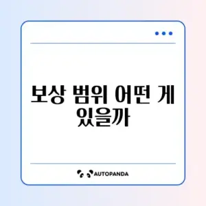풍수해·지진 재해보험 주택 보상 범위 완벽 정리하기