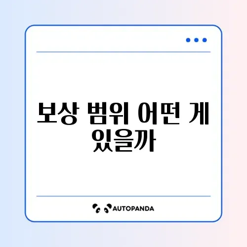 풍수해·지진 재해보험 주택 보상 범위 완벽 정리하기 썸네일