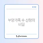 주택청약 부양가족 수 계산 방법 완벽 정리하기