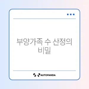 주택청약 부양가족 수 계산 방법 완벽 정리하기
