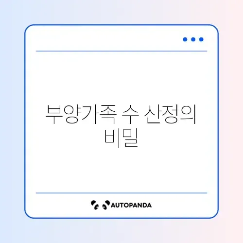 주택청약 부양가족 수 계산 방법 완벽 정리하기 썸네일