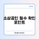 소상공인 풍수해보험 가입 조건 완벽 정리 가이드