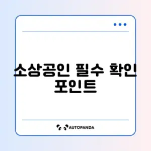 소상공인 풍수해보험 가입 조건 완벽 정리 가이드
