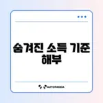 희망저축계좌 2유형 소득 기준 완벽 정리 가이드