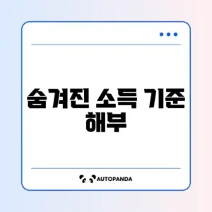희망저축계좌 2유형 소득 기준 완벽 정리 가이드