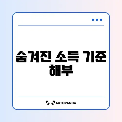 희망저축계좌 2유형 소득 기준 완벽 정리 가이드