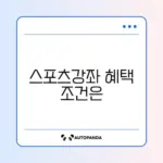 스포츠강좌이용권 신청 조건 완벽 정리 가이드