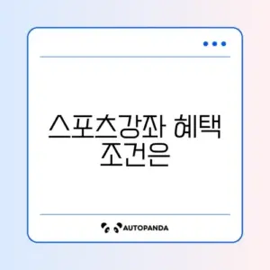 스포츠강좌이용권 신청 조건 완벽 정리 가이드