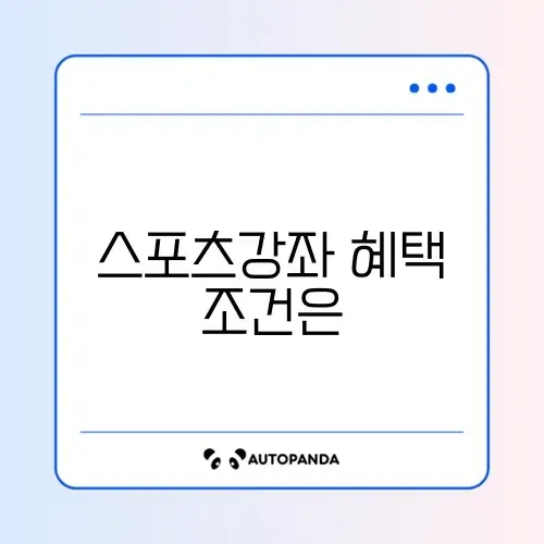 스포츠강좌이용권 신청 조건 완벽 정리 가이드
