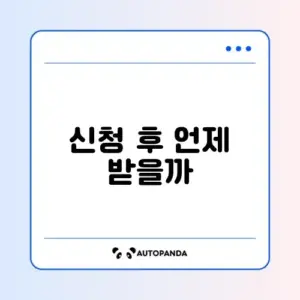 에너지바우처 신청 후 지급 시기 완벽 정리하기