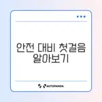 풍수해지진재해보험 가입 방법 완벽 가이드 알아보기
