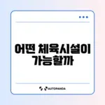 스포츠강좌이용권으로 이용 가능한 체육시설 완벽 정리