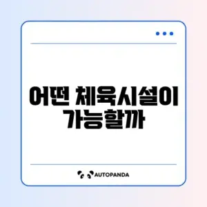 스포츠강좌이용권으로 이용 가능한 체육시설 완벽 정리