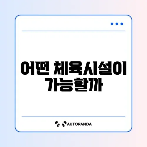 스포츠강좌이용권으로 이용 가능한 체육시설 완벽 정리