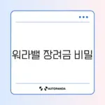 워라밸일자리 장려금 신청 완벽 가이드 알아보기