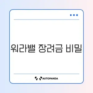 워라밸일자리 장려금 신청 완벽 가이드 알아보기