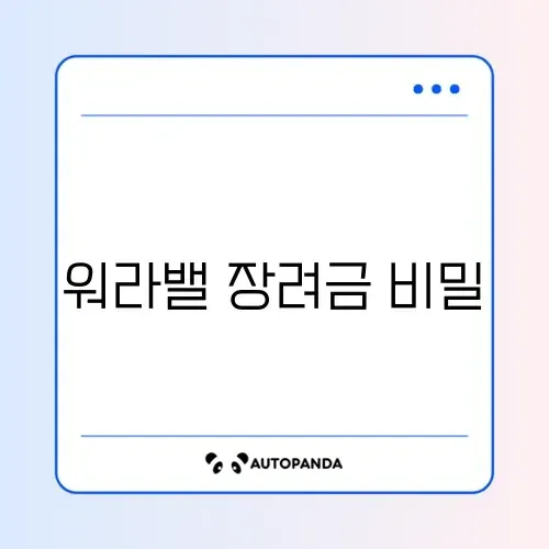워라밸일자리 장려금 신청 완벽 가이드 알아보기 썸네일