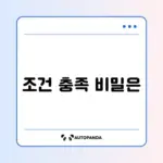 희망저축계좌 1유형 신청 조건 완벽 정리 가이드
