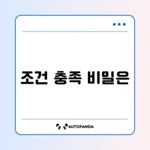 희망저축계좌 1유형 신청 조건 완벽 정리 가이드