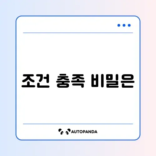 희망저축계좌 1유형 신청 조건 완벽 정리 가이드