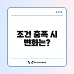 희망저축계좌 1유형 탈수급 조건 완벽 정리 가이드