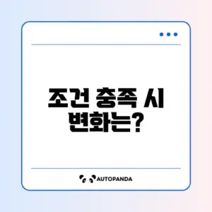 희망저축계좌 1유형 탈수급 조건 완벽 정리 가이드