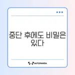 청년내일저축계좌 근로 중단 시에도 유지하는 방법 완벽 정리