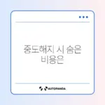 청년내일저축계좌 중도해지 환수금 완벽 정리 가이드