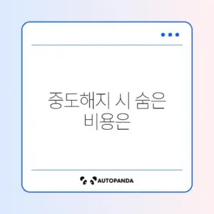 청년내일저축계좌 중도해지 환수금 완벽 정리 가이드