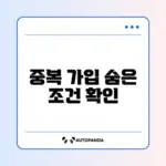자산형성지원사업 중복 가입 가능 여부 완벽 가이드 알아보기